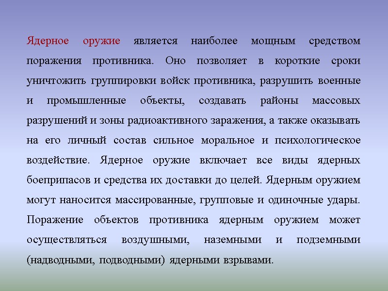 Ядерное оружие является наиболее мощным средством поражения противника. Оно позволяет в короткие сроки уничтожить